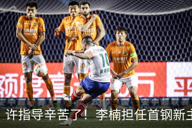 许指导辛苦了！李楠担任首钢新主帅 赵睿态度非争冠唯一障碍